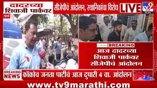 Mumbai : शिवाजी पार्कमध्ये CJPचं आंदोलन; स्थानिक संतापले, इथे आंदोलन नको म्हणत….