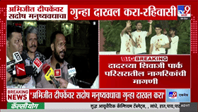 अभिजीत दिपकेंना मोठा धक्का! दादरमधील आंदोलन भोवलं? रहिवाशांची थेट गुन्हा...