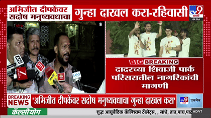 अभिजीत दिपकेंना मोठा धक्का! दादरमधील आंदोलन भोवलं? रहिवाशांची थेट....