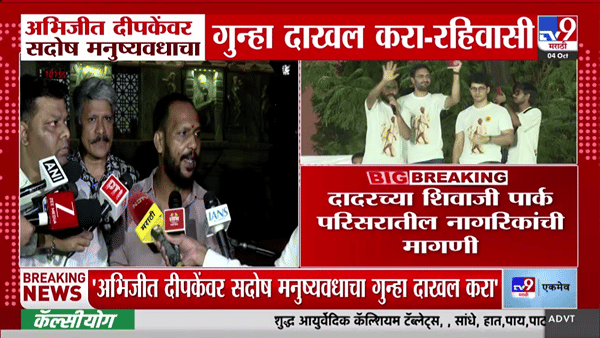अभिजीत दिपकेंना मोठा धक्का! दादरमधील आंदोलन भोवलं? रहिवाशांची थेट गुन्हा…