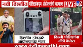 Delhi CJP Jantar Mantar Protest : जंतर-मंतरवरील आंदोलनावर पोलिसांची ड्रोनद्वारे नजर; 150 पोलिसांना बॉडी कॅमेरे, प्रत्येक हालचाल होणार...