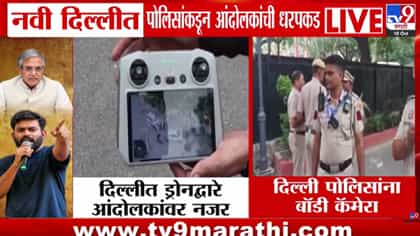 जंतर-मंतरवरील आंदोलनावर पोलिसांची ड्रोनद्वारे नजर; प्रत्येक हालचाल...-1776419