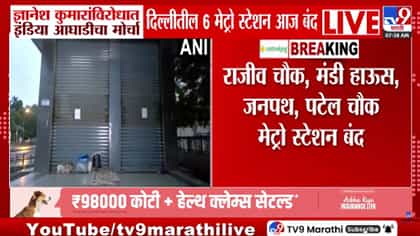 इंडिया आघाडीचा मोर्चा; दिल्लीतील ते 6 मेट्रो स्टेशन आज बंद-1778110
