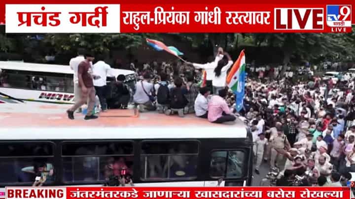 Delhi Congress Protest : जंतर-मंतरकडे जाणाऱ्या बसेस रोखल्या अन् हवा काढली; काँग्रेस कार्यकर्त्यांचा संताप, नेमकं काय घडलं? Delhi Congress Protest : जंतर-मंतरकडे जाणाऱ्या बसेस रोखल्या अन् हवा काढली; काँग्रेस कार्यकर्त्यांचा संताप, नेमकं काय घडलं?