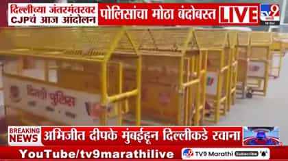 ज्ञानेश कुमार यांच्याविरोधातील आंदोलनाचा धसका? जंतरमंतर परिसरात जाणारे.