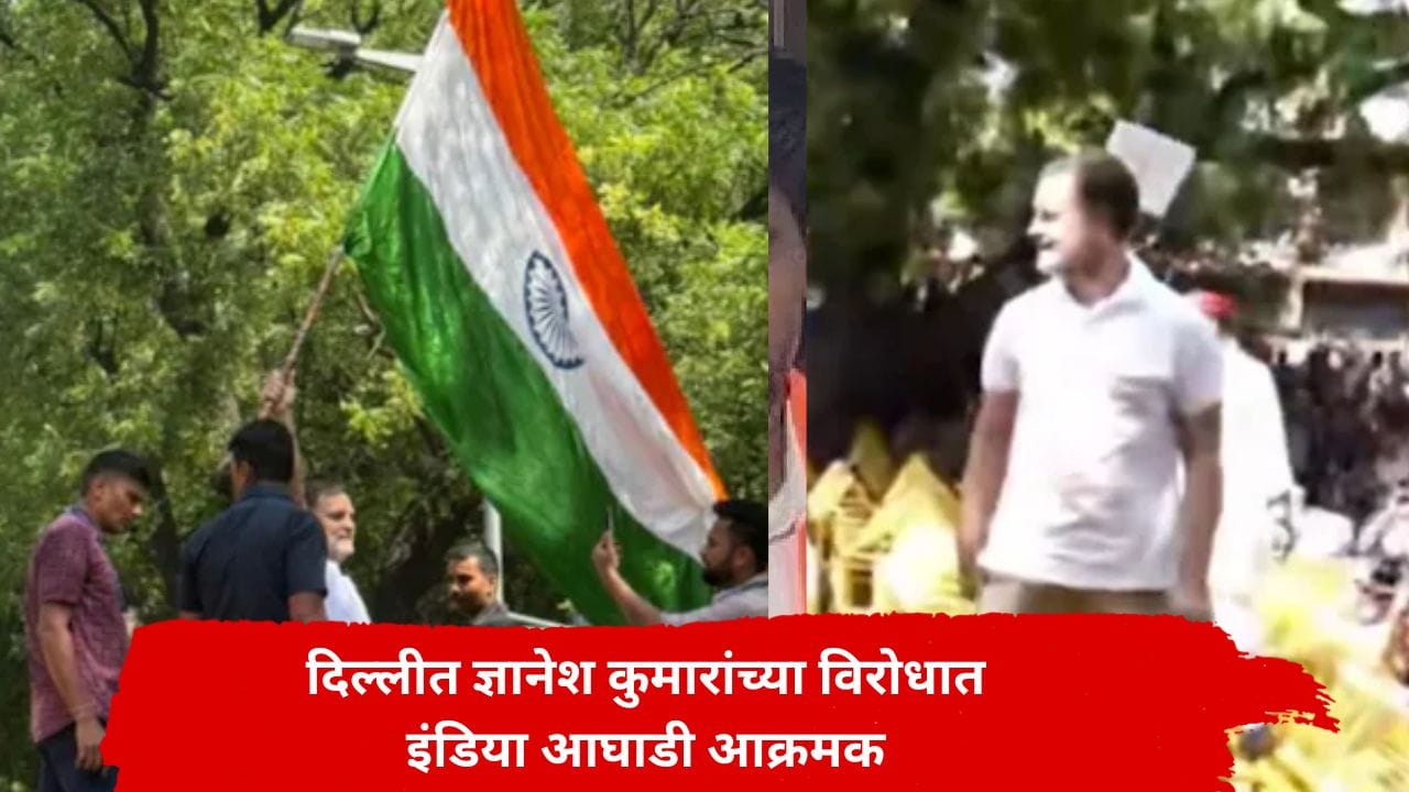 दिल्लीत ज्ञानेश कुमारांच्या विरोधात वातावरण तापलं, राहुल गांधींना आकाशवाणी कार्यालयाच्या गेटवर रोखलं, नेमकं काय घडलं? दिल्लीत ज्ञानेश कुमारांच्या विरोधात वातावरण तापलं, राहुल गांधींना आकाशवाणी कार्यालयाच्या गेटवर रोखलं, नेमकं काय घडलं?