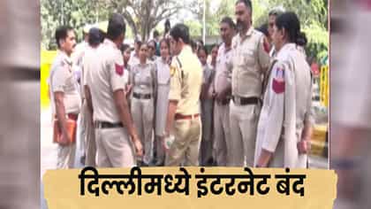 राजधानी दिल्लीत इंटरनेट सेवा स्थगित, गृह मंत्रालयाची मंजुरी.