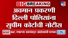 मोठी बातमी! अवमान प्रकरणी दिल्ली पोलिसांना सुप्रीम कोर्टाची नोटीस, सुनावणीत नेमकं काय घेडलं?