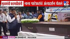 Nana Patekar Passes Away : मुख्यमंत्री देवेंद्र फडणवीस यांनी नाना पाटेकर यांच्या पार्थिवाचं अंत्यदर्शन घेतलं