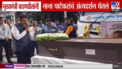 मुख्यमंत्री फडणवीस यांनी नाना यांच्या पार्थिवाचं अंत्यदर्शन घेतलं.