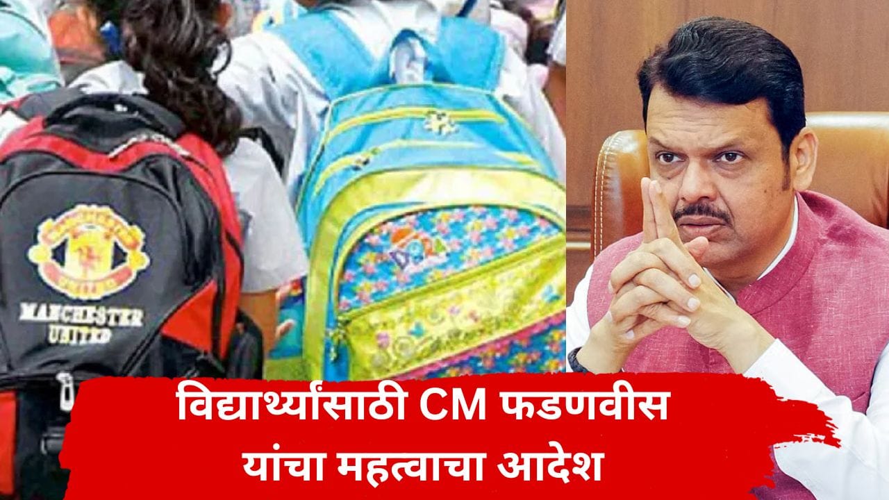 विद्यार्थ्यांना चांगला आहार मिळावा यासाठी मुख्यमंत्री देवेंद्र फडणवीस यांचा महत्वाचा आदेश विद्यार्थ्यांना चांगला आहार मिळावा यासाठी मुख्यमंत्री देवेंद्र फडणवीस यांचा महत्वाचा आदेश
