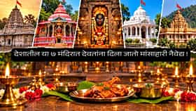 येथे नवरात्रीतही देवतेला अर्पिला जातो मांसाहारी नैवेद्य, भारतातील या ७ प्रसिद्ध मंदिरांची अनोखी परंपरा नेमकी काय?