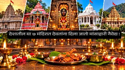 नवरात्रीतही देवतेला अर्पिला जातो मांसाहारी नैवेद्य, या ७ मंदिरात.....