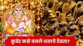 Dhantrayodashi 2026: कुबेर कसे बनले धनाचे देवता, धनत्रयोदशीला त्यांची विशेष पूजा का केली जाते? जाणून घ्या