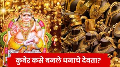 कुबेर कसे बनले धनाचे देवता, धनत्रयोदशीला विशेष पूजा का केली जाते?.