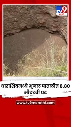धाराशिवमध्ये भूजल पातळीत ८.८० मीटरची घट-1781366
