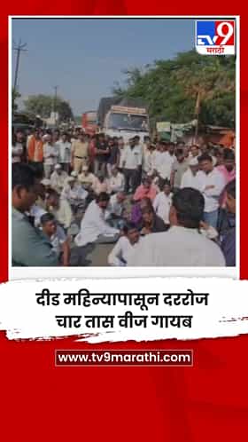 दीड महिन्यापासून दररोज चार तास वीज गायब