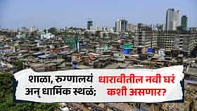 शाळा, रुग्णालयं अन् धार्मिक स्थळं; धारावीकरांना मिळणारी नवी घरं नेमकी कशी? क्षेत्रफळ आणि सुविधा जाणून घ्या