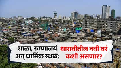 शाळा, रुग्णालयं अन् धार्मिक स्थळं; धारावीकरांची नवी घरं नेमकी कशी?.