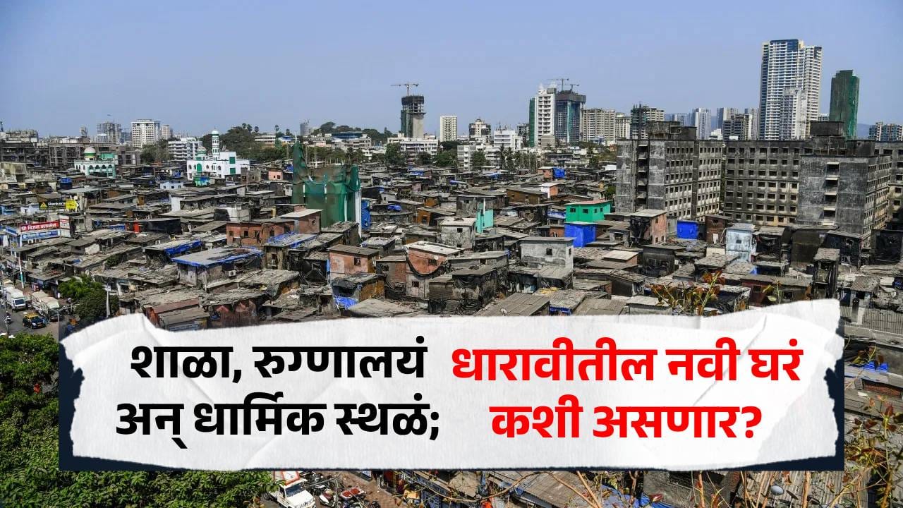 शाळा, रुग्णालयं अन् धार्मिक स्थळं; धारावीकरांना मिळणारी नवी घरं नेमकी कशी? क्षेत्रफळ आणि सुविधा जाणून घ्या शाळा, रुग्णालयं अन् धार्मिक स्थळं; धारावीकरांना मिळणारी नवी घरं नेमकी कशी? क्षेत्रफळ आणि सुविधा जाणून घ्या