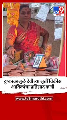 दुष्काळामुळे देवीच्या मूर्ती विक्रीस भाविकांचा प्रतिसाद कमी-1777937