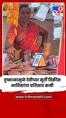 दुष्काळामुळे देवीच्या मूर्ती विक्रीस भाविकांचा प्रतिसाद कमी