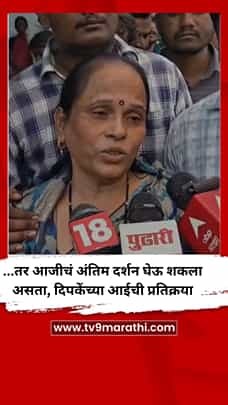 ...तर आजीचं अंतिम दर्शन घेऊ शकला असता, दिपकेंच्या आईची प्रतिक्रया-1777934