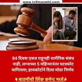 84 दिवस एकत्र राहूनही शारीरिक संबंध नाही, लग्नाच्या 5 महिन्यानंतर घटस्फोट मागितला; हायकोर्टाने दिला मोठा निर्णय