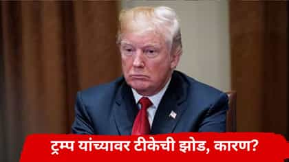 भारतीय IT कंपन्यावर कारवाई करणाऱ्या ट्रम्प यांच्यावर टीकेची झोड, कारण?