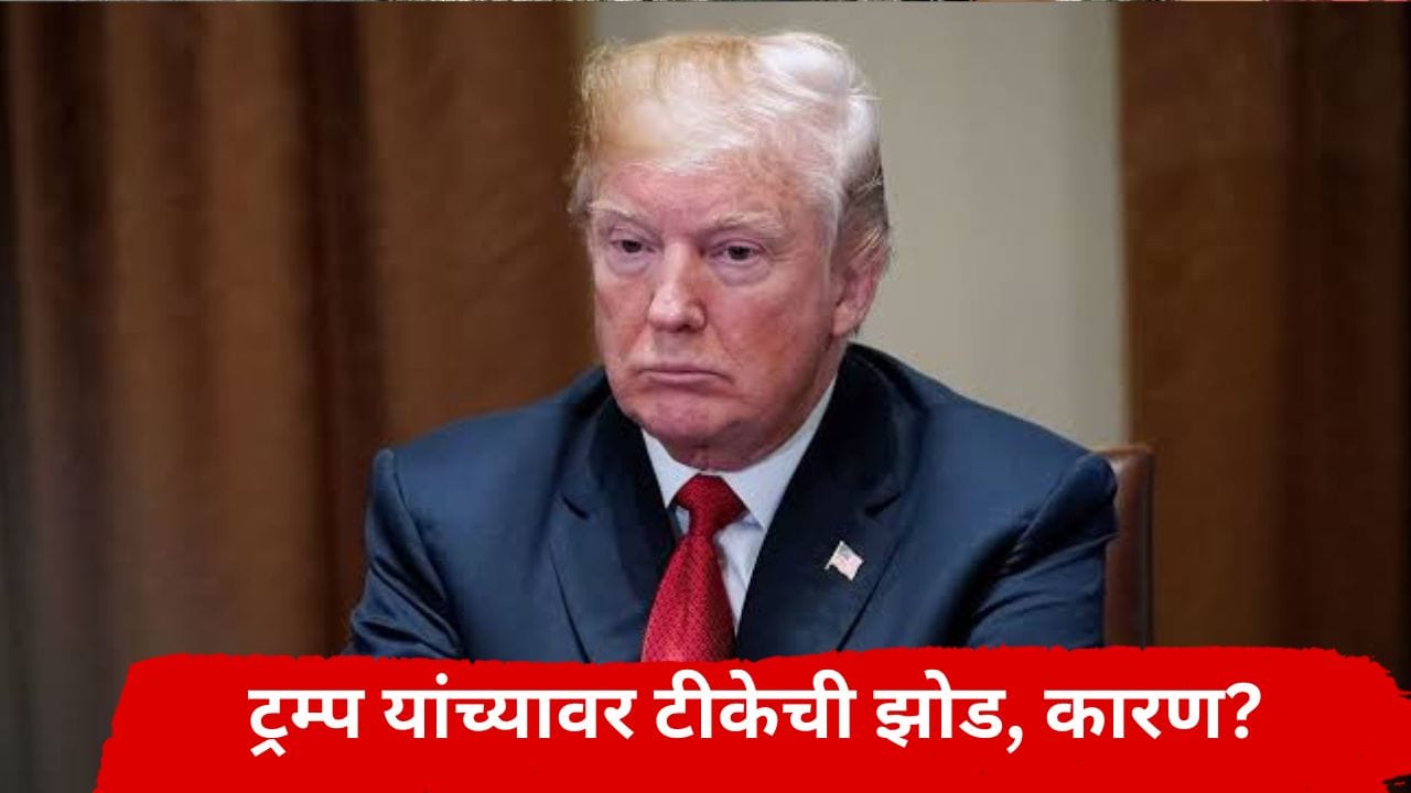 अमेरिकेचा डबलढोलकीपणा उघड; भारतीय IT कंपन्यावर कारवाई करणाऱ्या ट्रम्प यांच्यावर एका कृतीने टीकेची झोड अमेरिकेचा डबलढोलकीपणा उघड; भारतीय IT कंपन्यावर कारवाई करणाऱ्या ट्रम्प यांच्यावर एका कृतीने टीकेची झोड