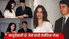 Madhuri Dixit : प्रत्येक वेळी तुलाच निवडेन ! 27 वर्षांनंतरही माधुरीवर फिदा डॉ. नेने; ॲनिव्हर्सरीला शेअर केले Unseen फोटो