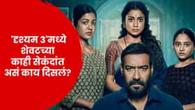Drishyam 3: शेवटच्या काही सेकंदांत असं काय दिसलं? थिएटरमध्येच रडू लागली 'दृश्यम 3' दिग्दर्शकाची पत्नी