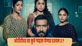 Drishyam 3 OTT Release Date : आता घरबसल्याही पाहता येणार अजय देवगणचा क्राईम थ्रिलर, ‘दृश्यम 3’ थिएटरनंतर OTT वर कधी येणार?