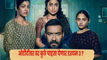‘दृश्यम 3’ थिएटरनंतर OTT वर कधी येणार?.