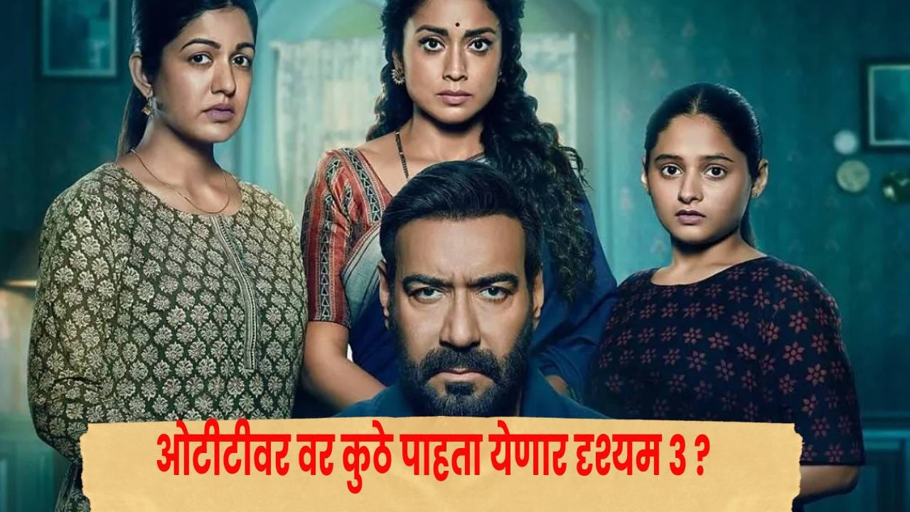 Drishyam 3 OTT Release Date : आता घरबसल्याही पाहता येणार अजय देवगणचा क्राईम थ्रिलर, ‘दृश्यम 3’ थिएटरनंतर OTT वर कधी येणार? Drishyam 3 OTT Release Date : आता घरबसल्याही पाहता येणार अजय देवगणचा क्राईम थ्रिलर, ‘दृश्यम 3’ थिएटरनंतर OTT वर कधी येणार?