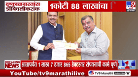 डोंबिवलीकरांचा दुष्काळग्रस्तांसाठी मदतीचा हात, मुख्यमंत्री सहाय्यता...-1789738