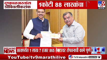 डोंबिवलीकरांचा दुष्काळग्रस्तांसाठी मदतीचा हात, मुख्यमंत्री सहाय्यता....
