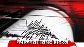 Tibet Earthquake: नेपाळनंतर तिबेट हादरले, अवघ्या चार तासात शक्तिशाली भूकंपाचे धडाधड 13 धक्के, नागरिकांची भीतीने पळापळ