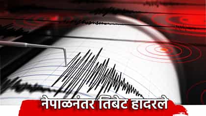 नेपाळनंतर तिबेट हादरले, अवघ्या चार तासात भूकंपाचे धडाधड 13 धक्के.