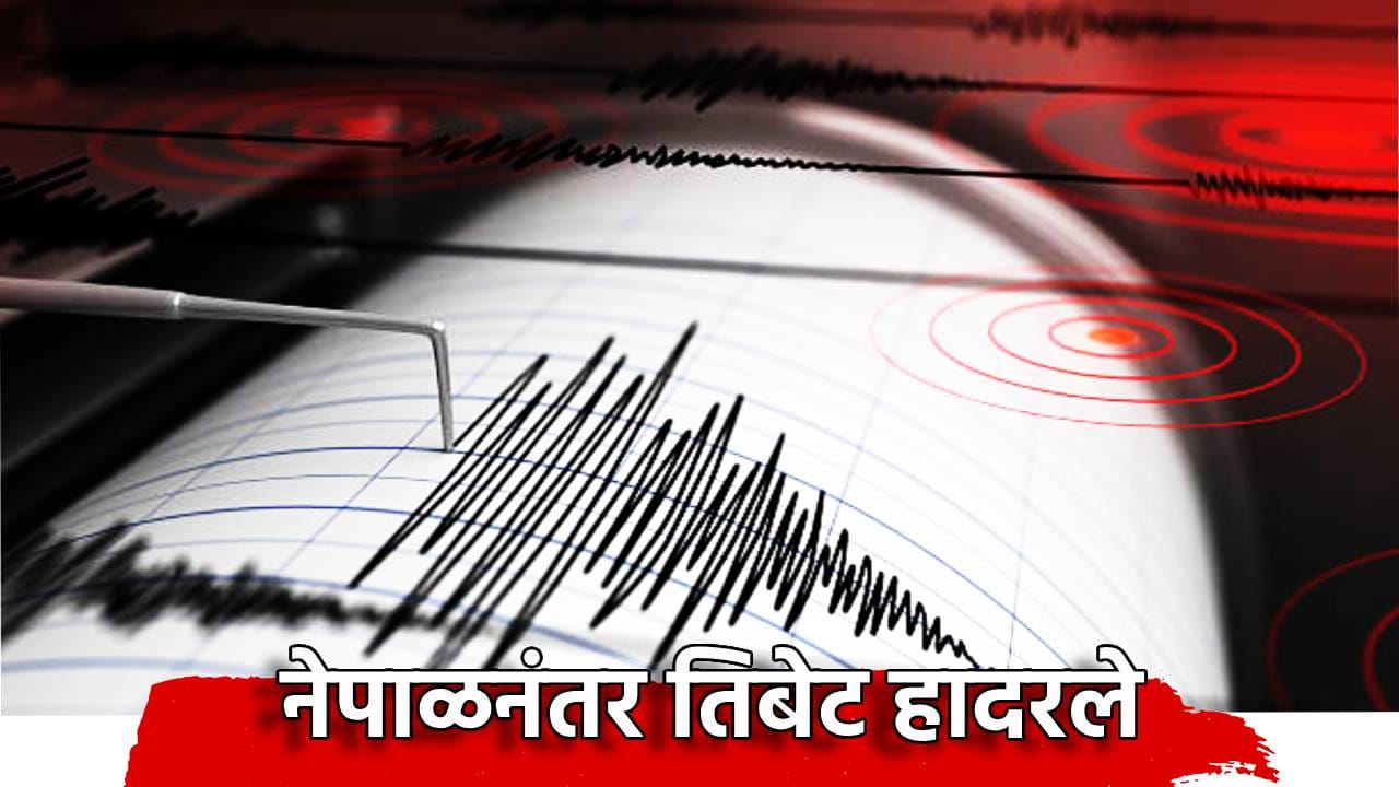 Tibet Earthquake: नेपाळनंतर तिबेट हादरले, अवघ्या चार तासात शक्तिशाली भूकंपाचे धडाधड 13 धक्के, 16 जणांचा मृत्यू Tibet Earthquake: नेपाळनंतर तिबेट हादरले, अवघ्या चार तासात शक्तिशाली भूकंपाचे धडाधड 13 धक्के, 16 जणांचा मृत्यू