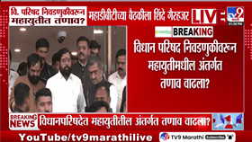 एकनाथ शिंदे महायुतीच्या बैठकीला गैरहजर, नाराजीच्या चर्चांमागचं खरं कारण आलं समोर?