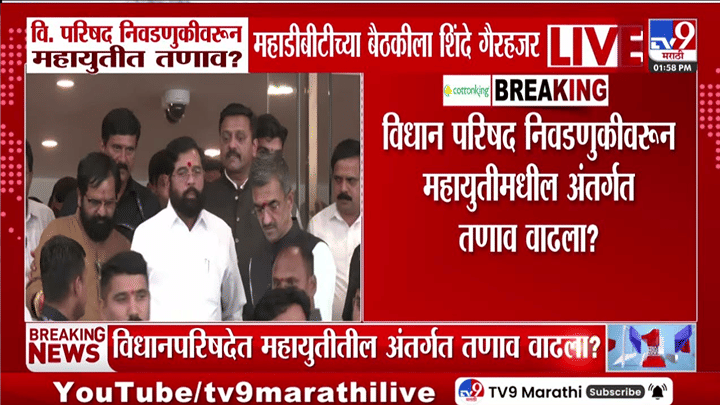 एकनाथ शिंदे महायुतीच्या बैठकीला गैरहजर, नाराजीच्या चर्चांमागचं खरं कारण आलं समोर? एकनाथ शिंदे महायुतीच्या बैठकीला गैरहजर, नाराजीच्या चर्चांमागचं खरं कारण आलं समोर?