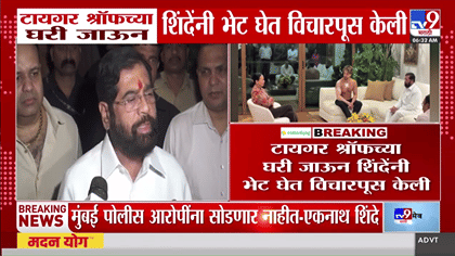 टायगर श्रॉफच्या गाडीवर गोळीबार, एकनाथ शिंदेंनी घेतली अभिनेत्याची भेट;-1783617