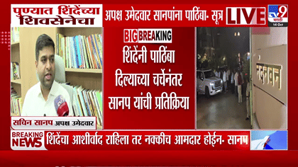 पुणे शिक्षक मतदारसंघात मोठी घडामोड! सचिन सानप यांची मोठी प्रतिक्रिया,.