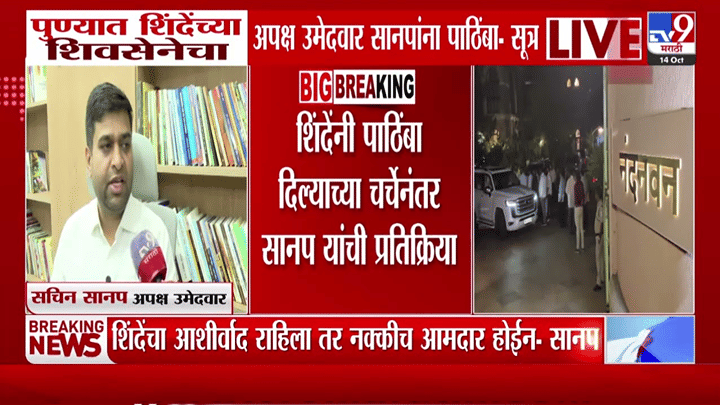 पुणे शिक्षक मतदारसंघात मोठी घडामोड! सचिन सानप यांची मोठी प्रतिक्रिया, म्हणाले... पुणे शिक्षक मतदारसंघात मोठी घडामोड! सचिन सानप यांची मोठी प्रतिक्रिया, म्हणाले...