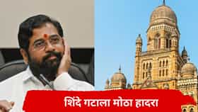 शिंदे गटाला मोठा धक्का; मुंबई महापालिकेत गेम फिरला अन् आमदारपुत्राची पडली विकेट