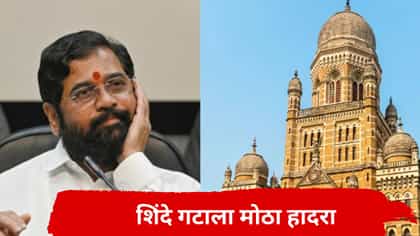 शिंदे गटाला मोठा धक्का; BMCत गेम फिरला अन् आमदारपुत्राची पडली विकेट.