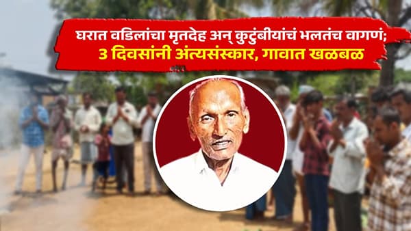 घरात वडिलांचा मृतदेह अन् कुटुंबीयांचं भलतंच वागणं; 3 दिवसांनी अंत्यसंस्कार, गावात खळबळ