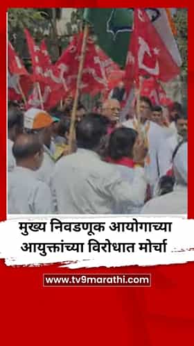 नाशिकमध्ये ज्ञानेश कुमार यांच्या विरोधात मोर्चा