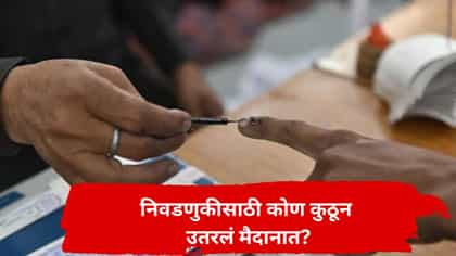 'शिक्षक-पदवीधर'च्या निवडणुकीत महायुती अन् महाविकास आघाडीत बिघाडी.